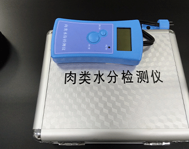 肉類水分檢測儀