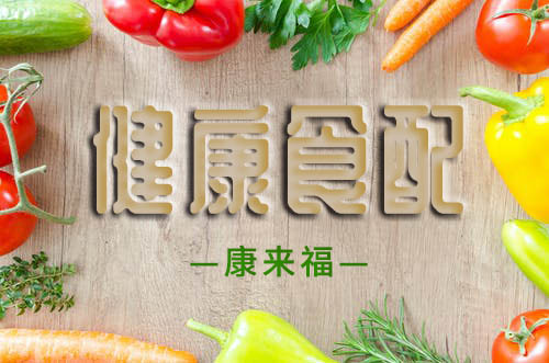 康來福關于客戶對蔬菜配送公司常見問題的匯總！