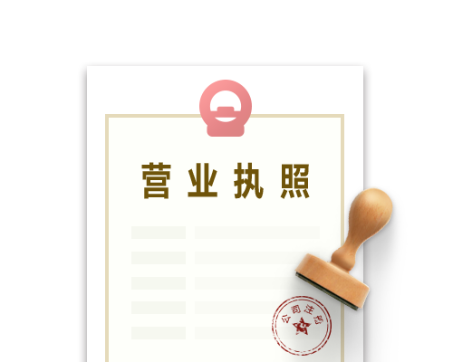 公司注冊(cè)執(zhí)照.png