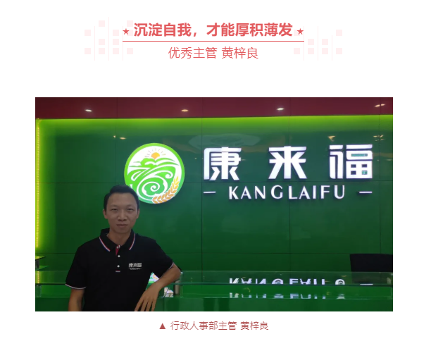 康來福集團優秀榜樣