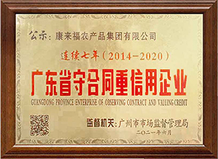 廣東省守合同重信用企業 連續七年（2014-2020）