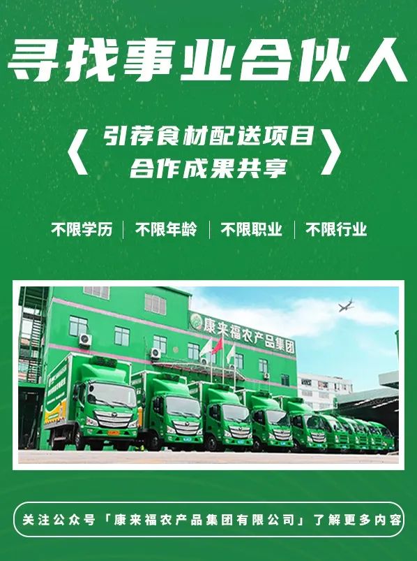 康來福招募食材配送事業合伙人.jpg
